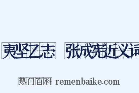 夷坚乙志·张成宪近义词是什么意思的图片